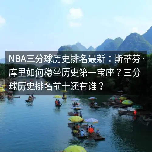 nbaaaa三分球历史排名最新:斯蒂芬·库里如何稳坐历史第一宝座?三分球历史排名前十还有谁? nbaaaa三分球历史排名最新:斯蒂芬·库里如何稳坐历史第一宝座?三分球历史排名前十还有谁?